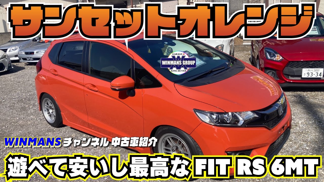 【HONDA FIT RS 6MT】中古車情報 キングバイヤーにてホンダフィットを見てまいりました！６速マニュアルで走りのカスタムを施し色がサンセットオレンジの可愛カッコイイ車です！ぜひ見てね！