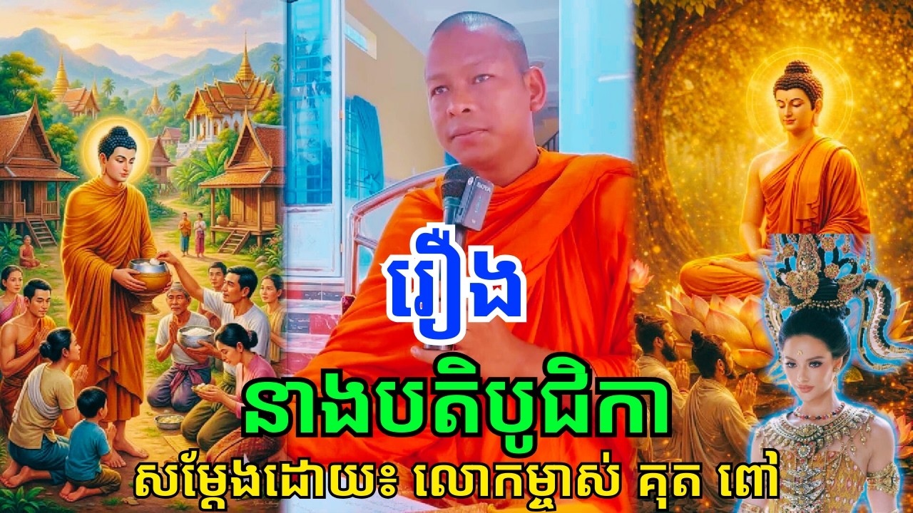 សម្ដែងអំពីប្រវត្តិរឿងនាតបតិបូជិកាឧបាសិកា!