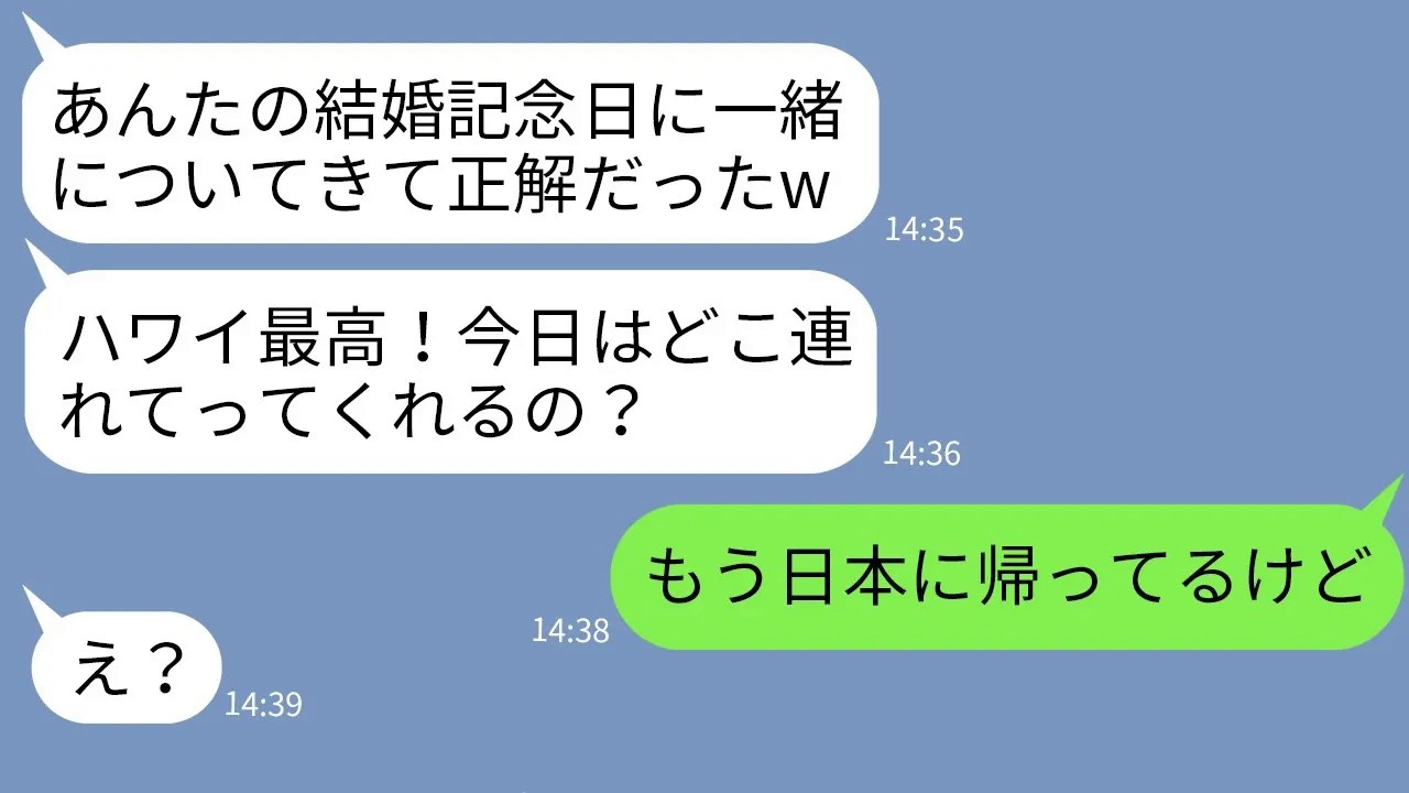 【LINE】3年間貯金して夫婦だけで行く結婚記念旅行に家族5人でタダ便乗してくるママ友「幹事が払ってねw」→浮かれるアフォママに衝撃の事実を伝えた時の反