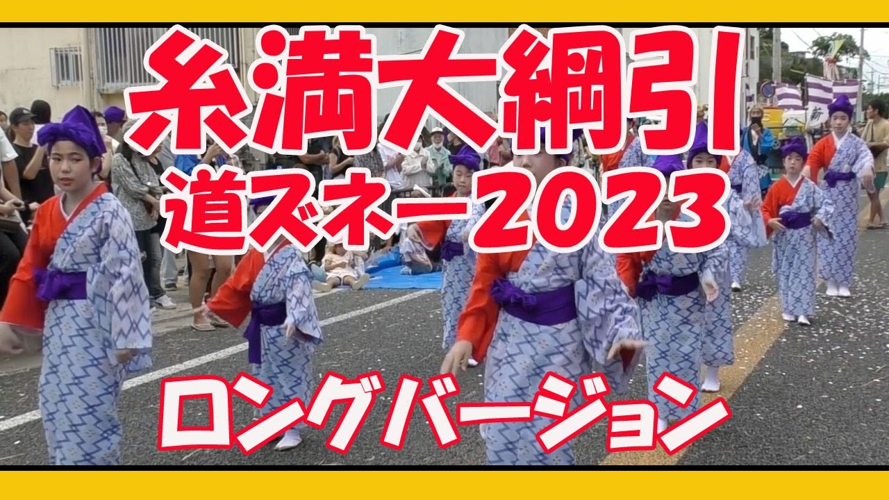 糸満大綱引２０２３ 道ズネー ロングバージョン  (県道２５６号線 白銀堂〜糸満ロータリー) ２０２３年９月２９日