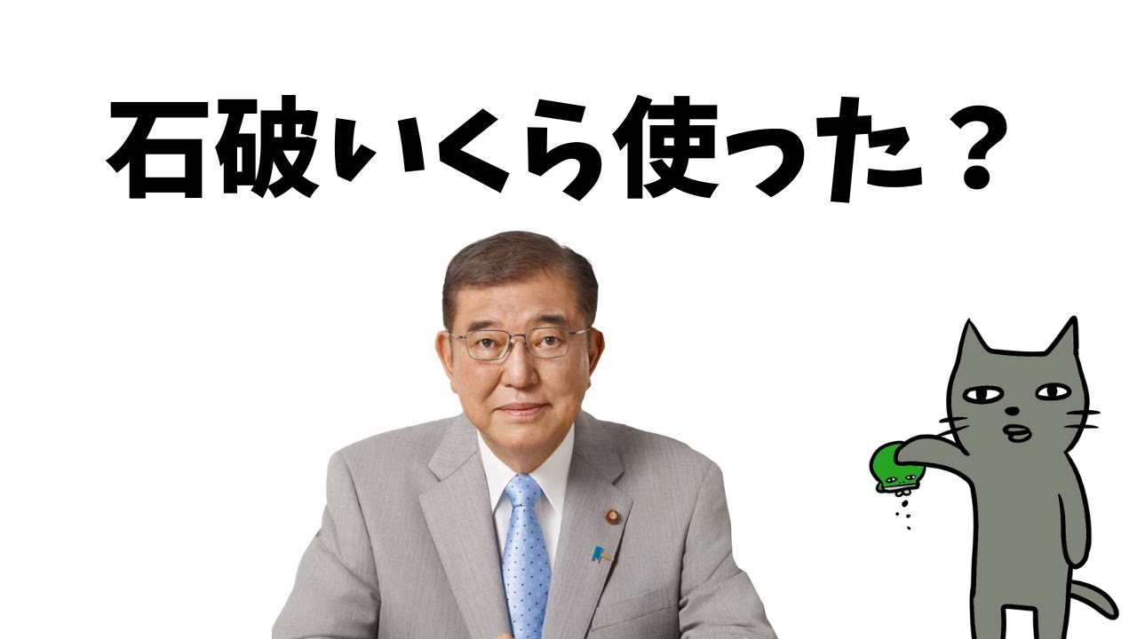 【石破辞任】いったい総額いくら使ったの？次の総裁選までの流れ