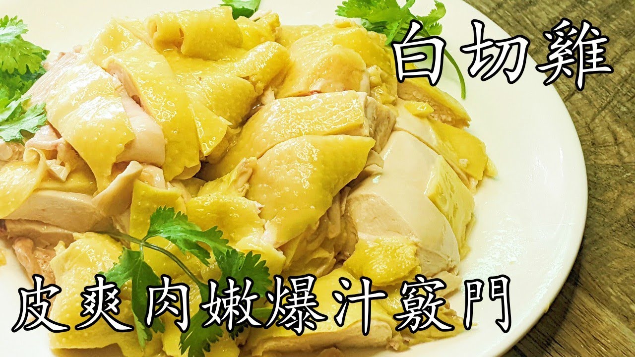 白切雞/皮爽肉嫩爆汁秘技/簡單 家做//沙薑蔥油汁做法/過節神菜/廣東話/中字/p322