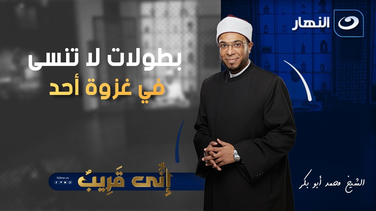 إني قريب | الجمعة 22 أغسطس 2025 - بطولات لا تنسى في غزوة أحد