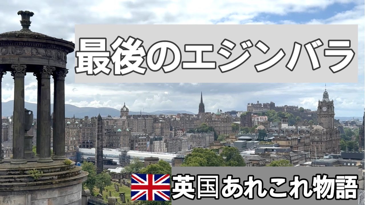 シニア英国の日常・多分最後のエジンバラ・人々が寛容に受け止めるイギリスの電車の遅延に驚く・娘の卒業式・若者たちの主張・平和を望む気持ちを繋いでいって欲しい・エジンバラの美しさに佇む・息子も卒業しました