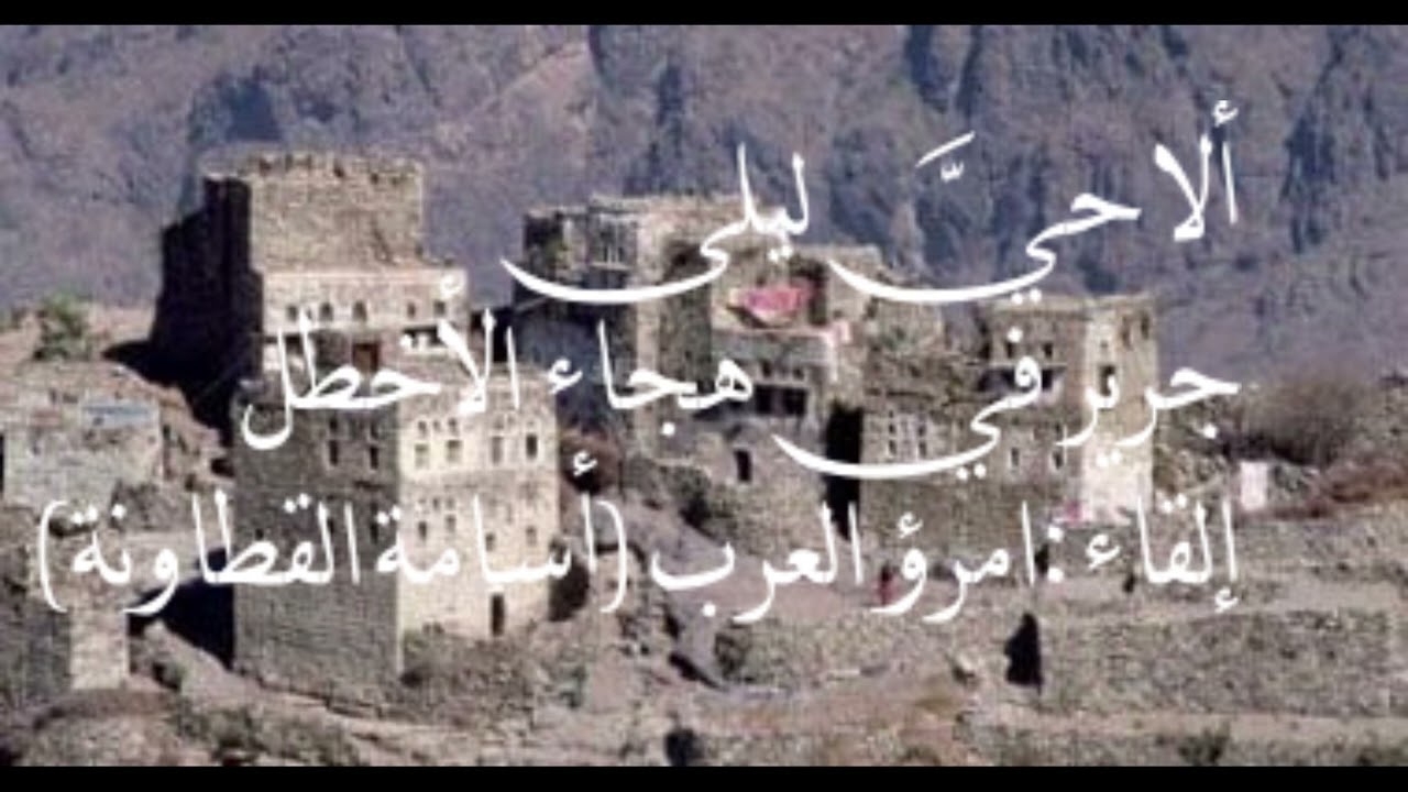 ألاحي ليلى|جرير في هجاء الأخطل|نقائض| إلقاء :أسامة القطاونة(امرؤ العرب)