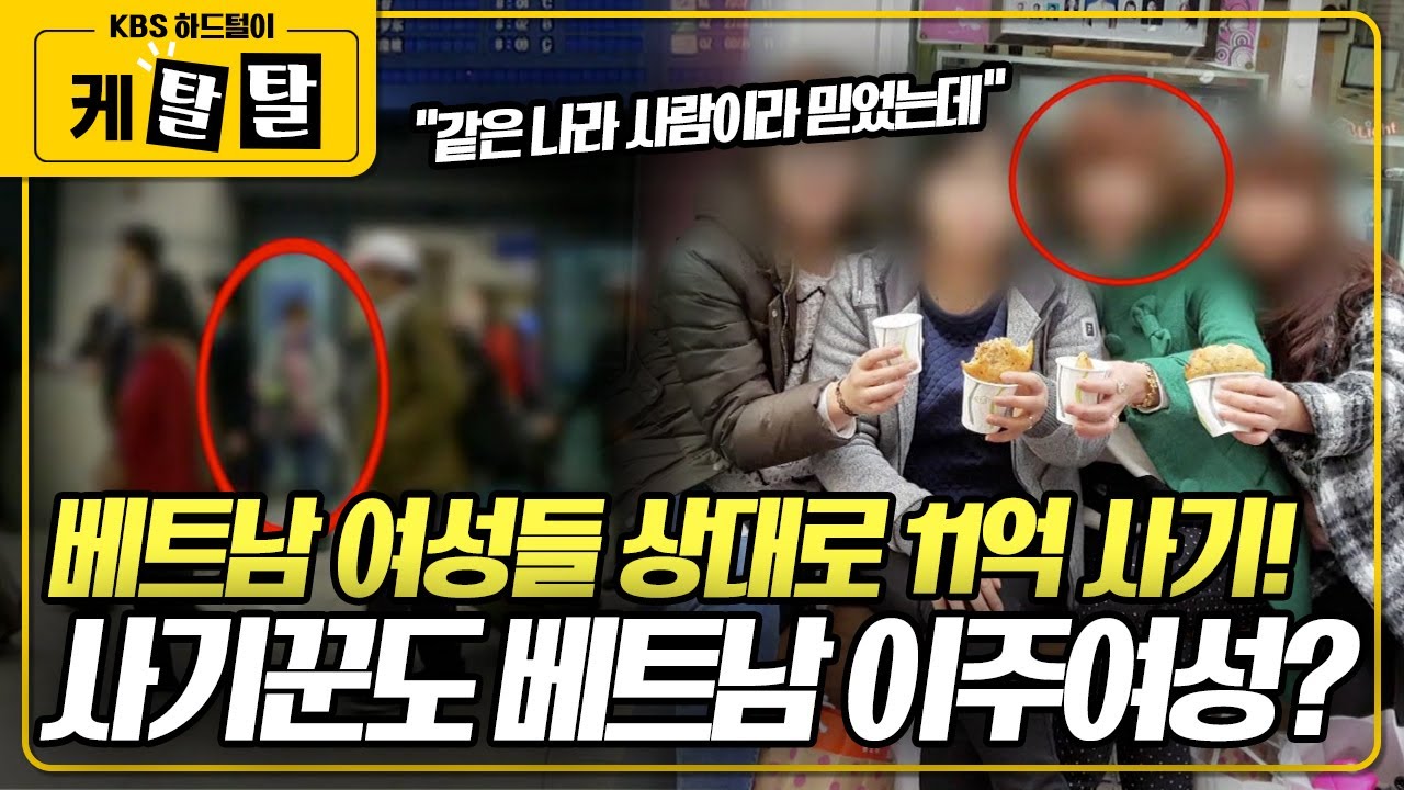 [🎬 케탈탈] 베트남 이주여성들에게 돈을 빌린 피의자. 11억 원을 챙겨 깜쪽 같이 사라져버렸다! KBS 170424 방송