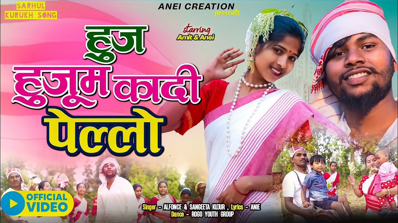 HUJ HUJUM KADI PELLO ।। कुड़ुख गीत ।। Kurukh Sarhul Song।। Singer- Alfonce & Sangeeta