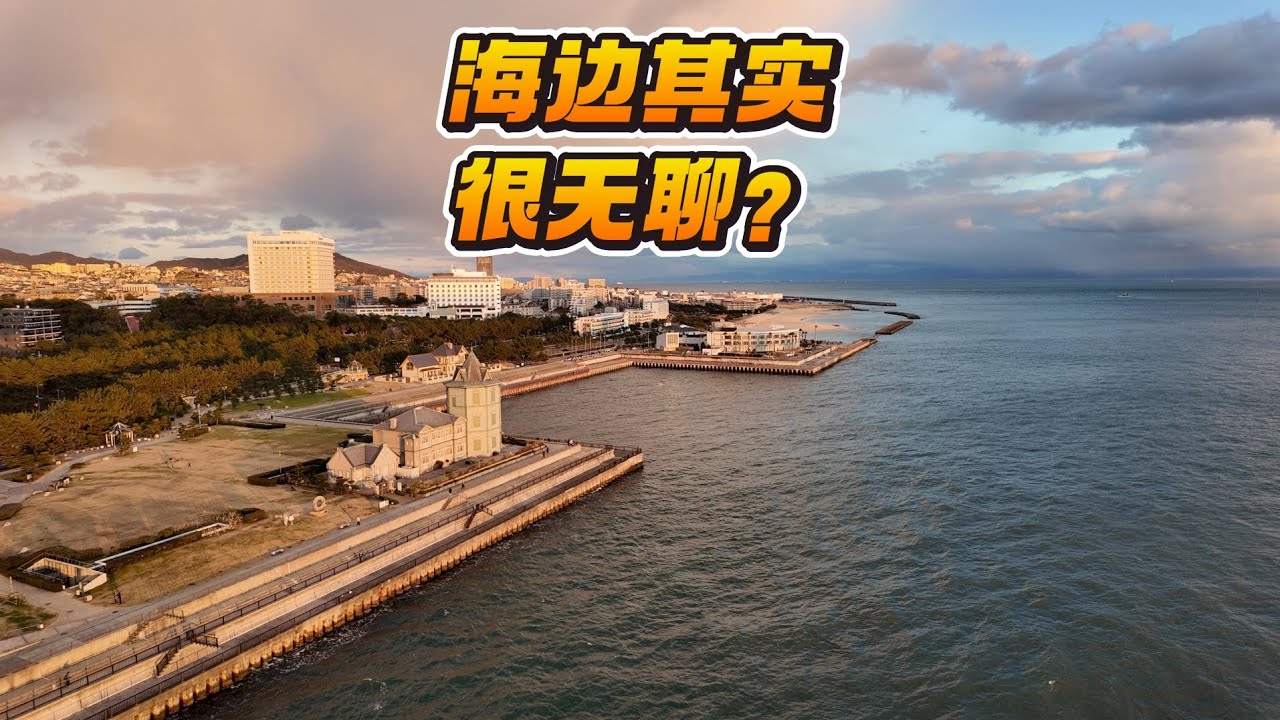 神户海岸线的一次随走记录