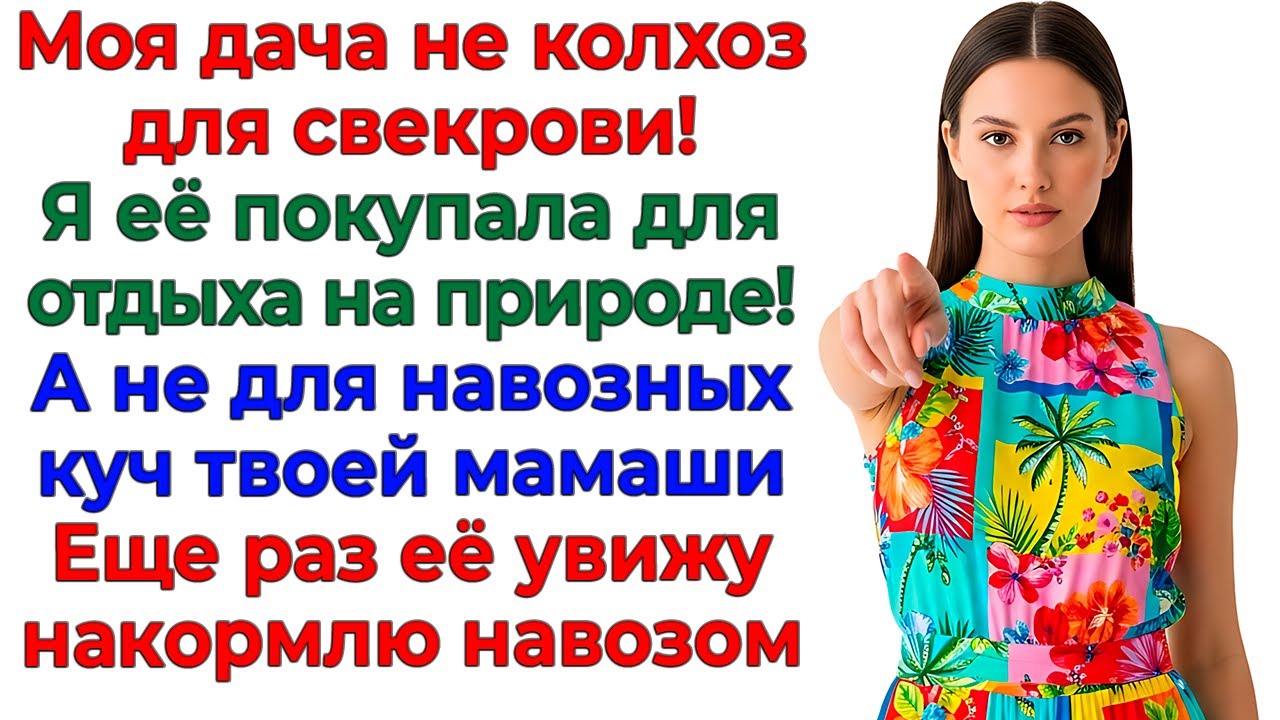 Дача не плантация для свекрови! Выкинула вместе с навозом! интересные рассказы жизненные истории муж