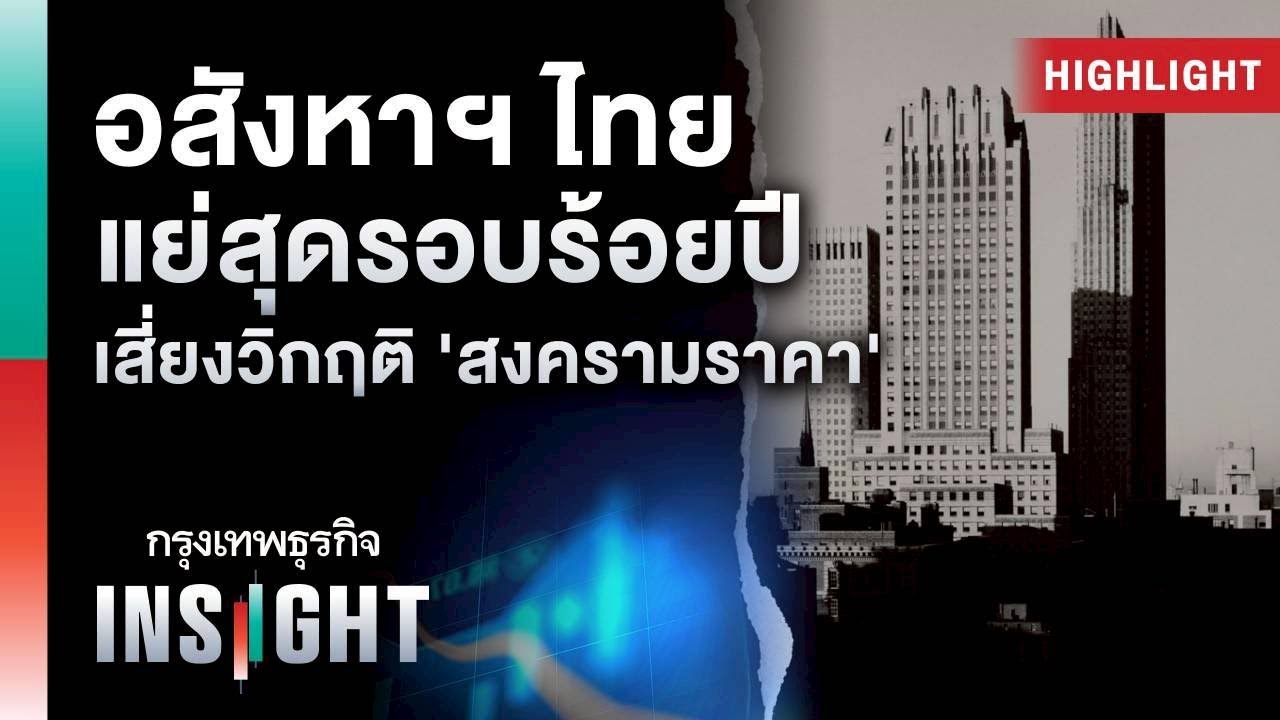 อสังหาฯ ไทย  แย่สุดรอบร้อยปี  เสี่ยงวิกฤต ‘สงครามราคา’ | Highlights กรุงเทพธุรกิจinsight