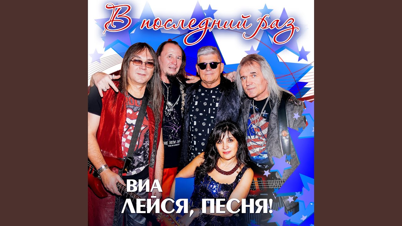 В последний раз