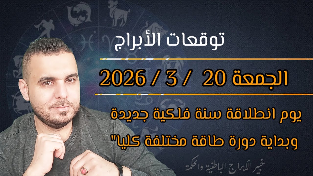 هلق بلش عام 2026 يوم مفصلي وأخبار كتيرة توقعات الجمعة 20 / 3 / 2026 #الفلكي_علي_عجيمية #ترند 