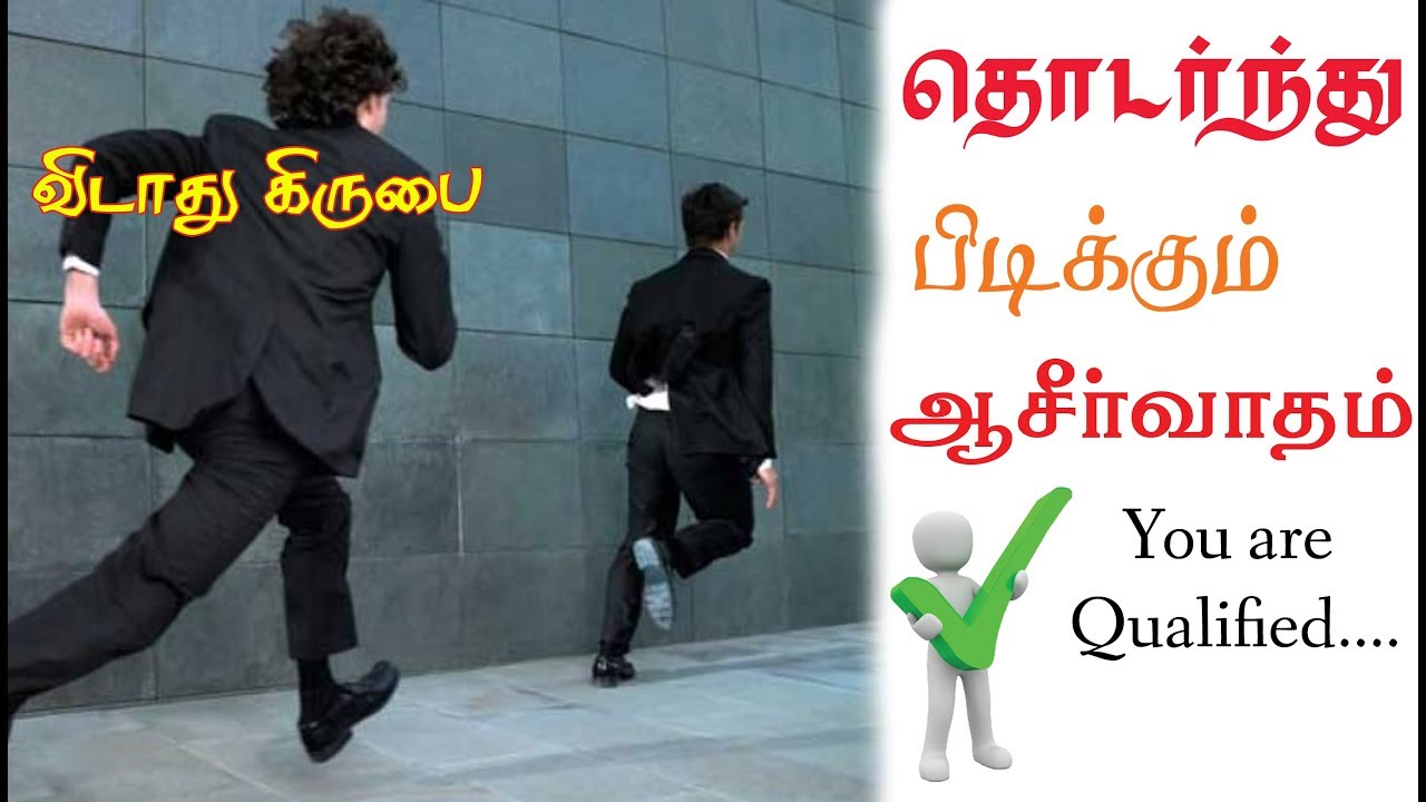 Tamil Christian Balasekar messages - தொடர்ந்து பிடிக்கும் ஆசீர்வாதம்