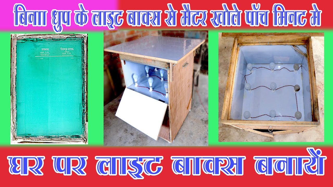 स्क्रीन प्रिंटिंग लाइट बॉक्स कैसे बनाएं | how to make screen printing light box screen printing
