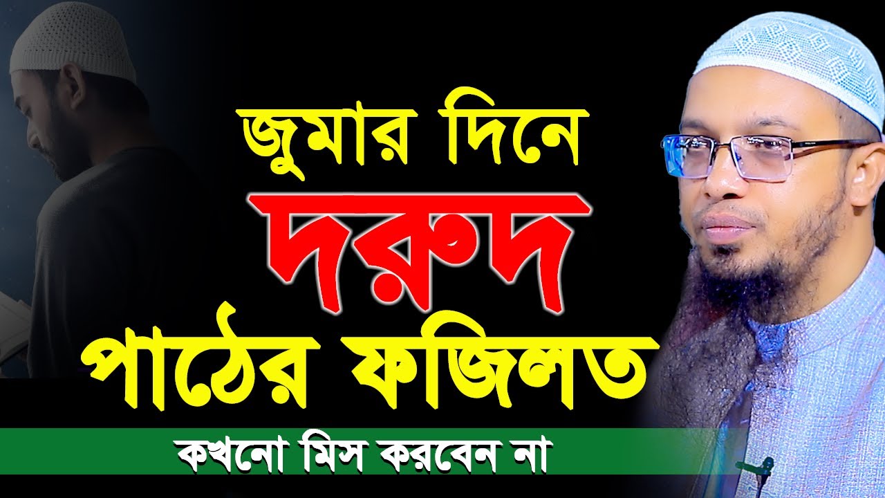 জুমার দিনে দরুদ পাঠের ফজিলত। কখনো মিস করবেন না। শায়খ আহমাদুল্লাহ।shaikh ahmadullah new waz