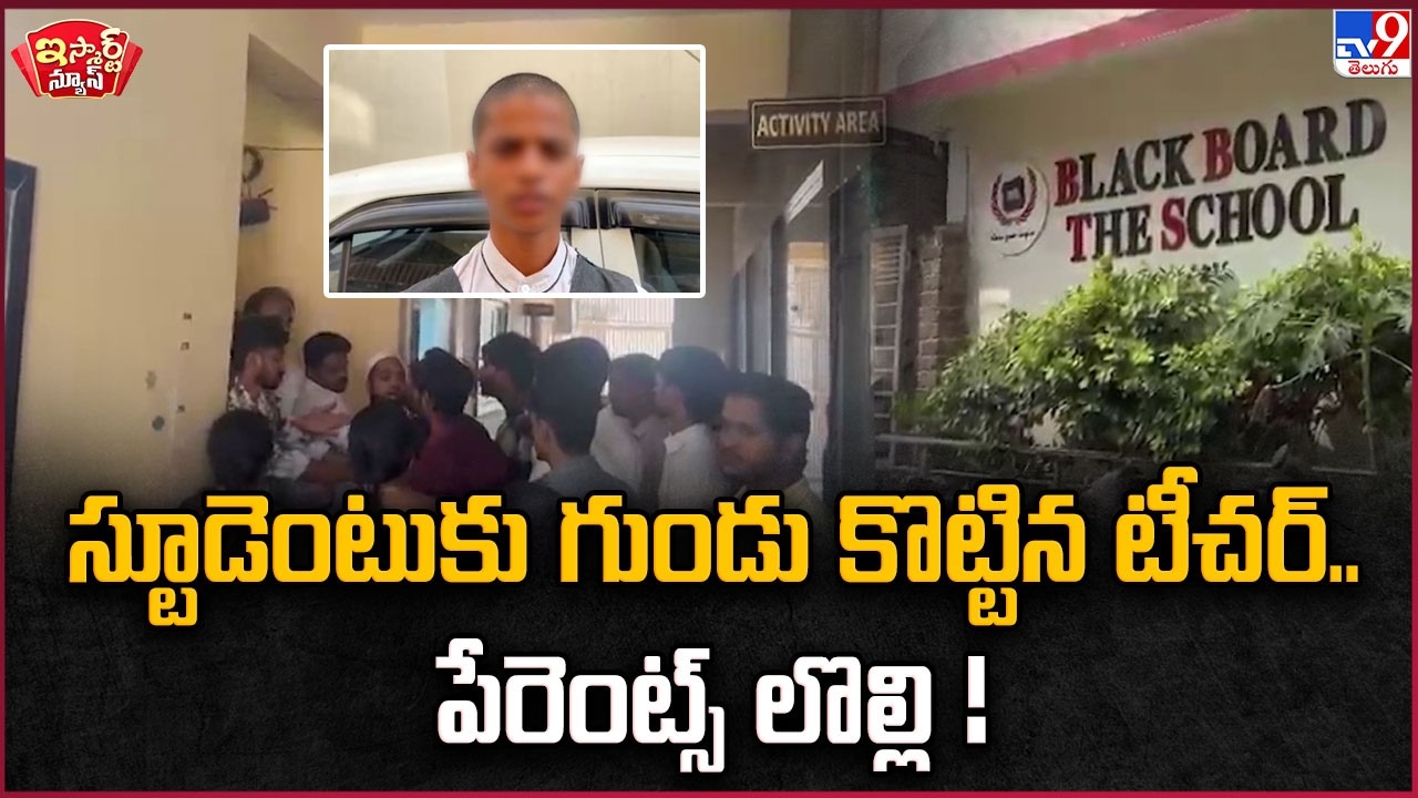 iSmart News : స్టూడెంటుకు గుండు కొట్టిన టీచర్.. పేరెంట్స్ లొల్లి !  | Teacher Vs Student Parents-TV9