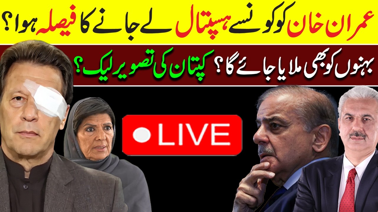 🔴LIVE | Big Twist! Imran Khan Hospital Move Confirmed? | Kaptaan Picture Leak? | Arif Hameed Bhatti