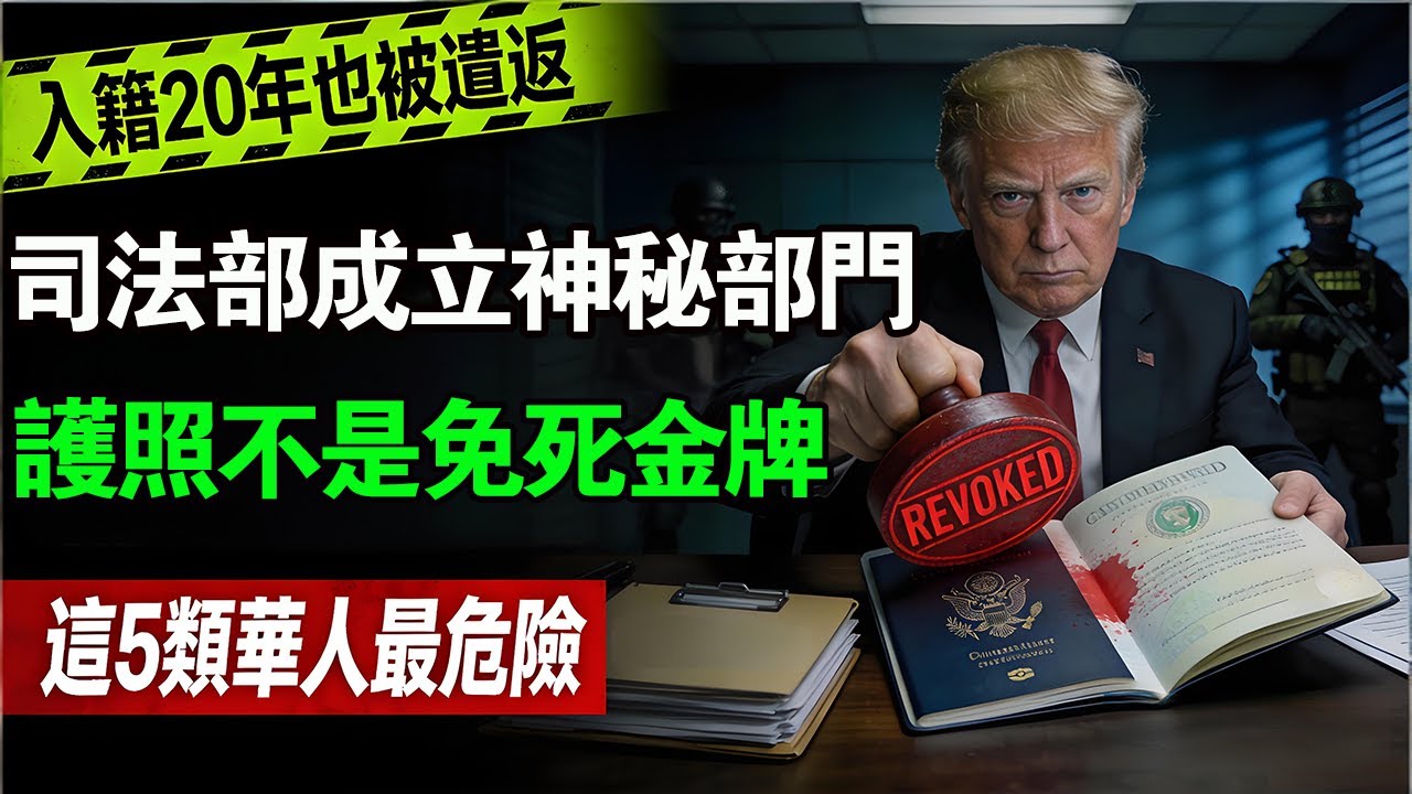美國司法部成立神祕新部門！專查這5 類華人。