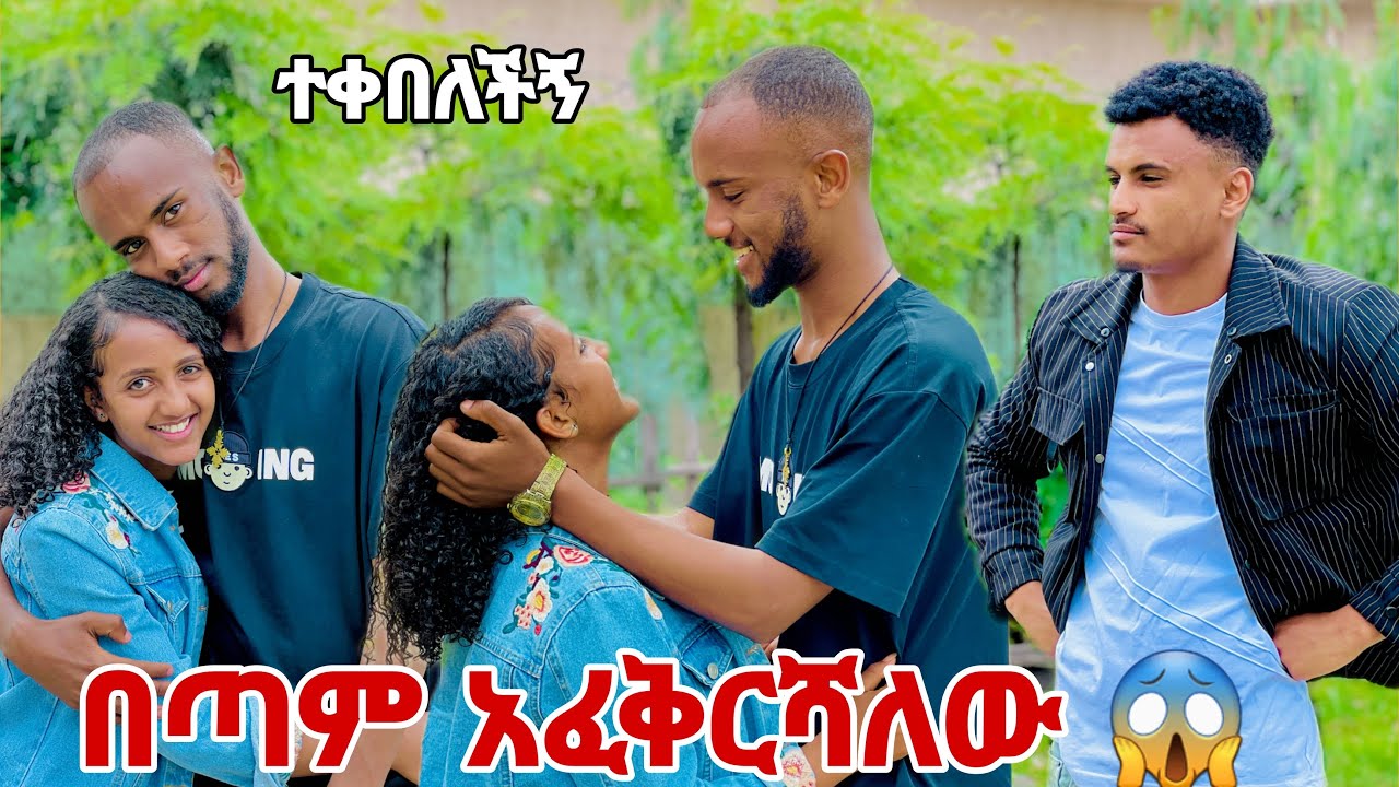 🛑ቤዚን አፈቅራታለው ንገርልኝ ተቀበለችው😱