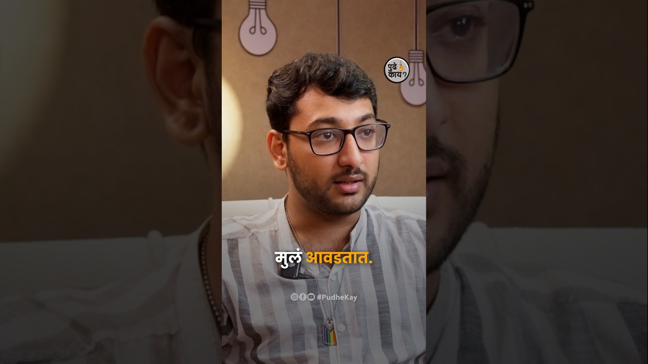 Sexual abuse मुळे होतात LGBTQ+ ? #marathipodcasts #pudhekaypodcast