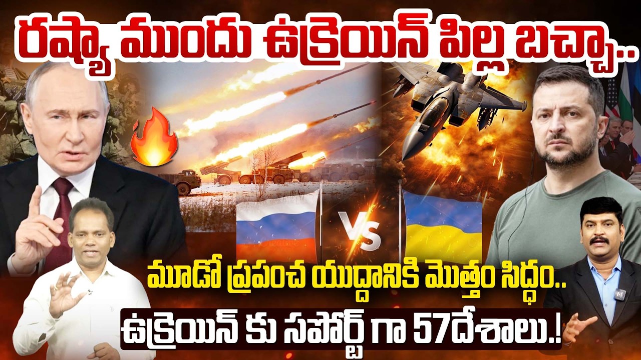 Russia VS Ukraine War🔥 : రష్యా ముందు ఉక్రెయిన్ పిల్ల బచ్చా..మూడో ప్రపంచ యుద్దానికి మొత్తం సిద్ధం..!