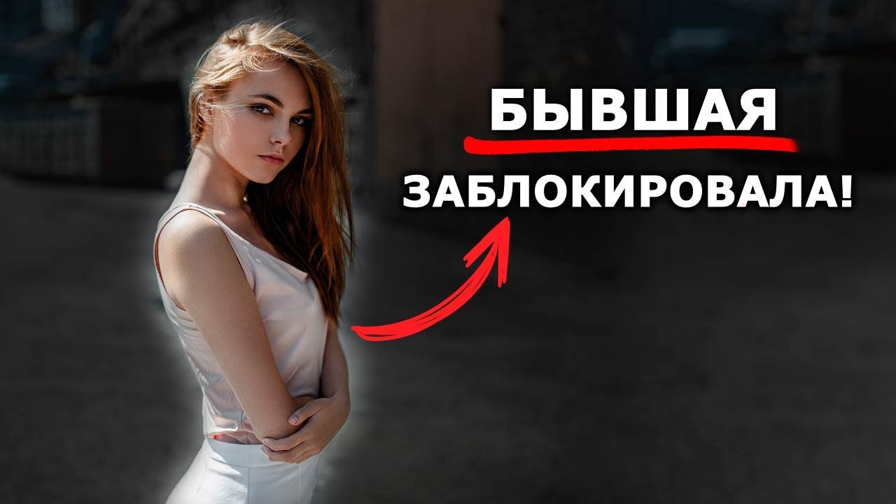 БЫВШАЯ заблокировала!