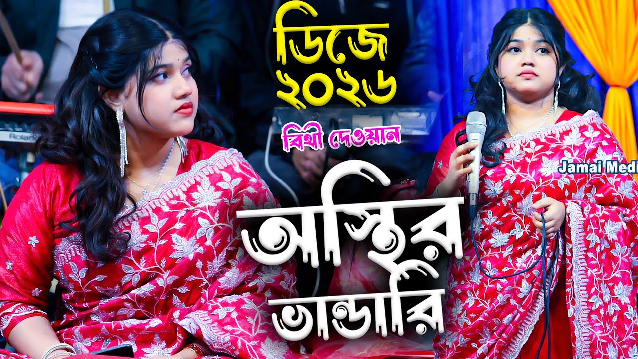 হিট ভান্ডারী ২০২৬ | বছরের সেরা ভান্ডারী | Vandari gaan | বিথী দেওিয়ান | মাটি কাপানো গান 2026
