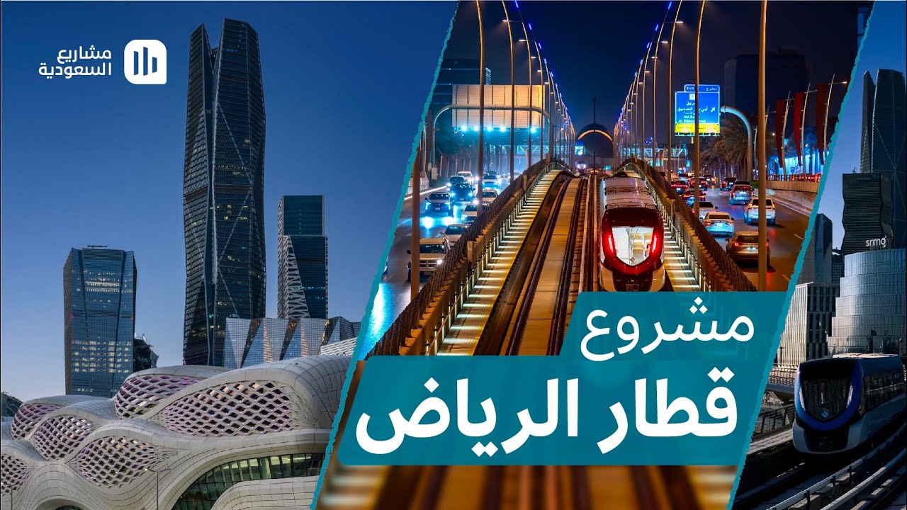 مشروع قطار الرياض