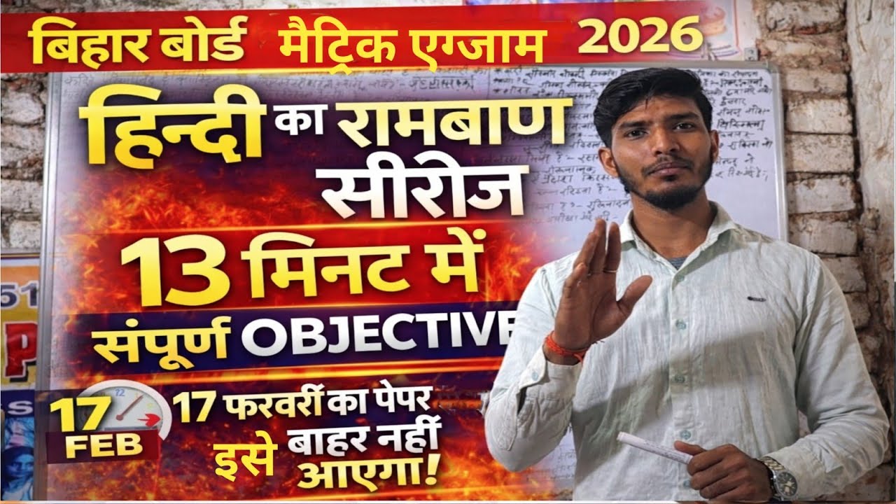 बिहार बोर्ड मैट्रिक एग्जाम 2026 हिंदी | 13 मिनट में पूरा Objective | Final Revision 17 फरवरी 