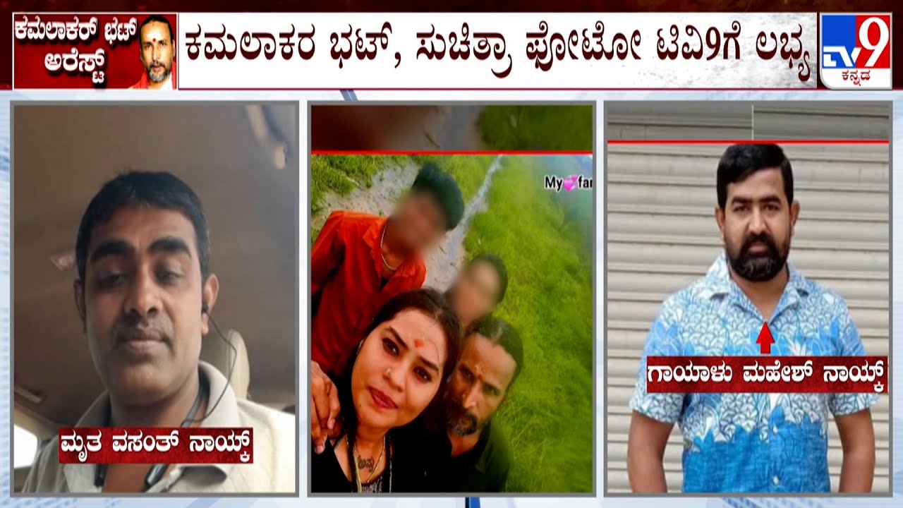 Kamalakar Bhat Illegal Relationship Case: ಸುಚಿತ್ರಾ ಜೊತೆ ಕಮಲಾಕರ ಭಟ್ ಫೋಟೋ, ರೀಲ್ಸ್