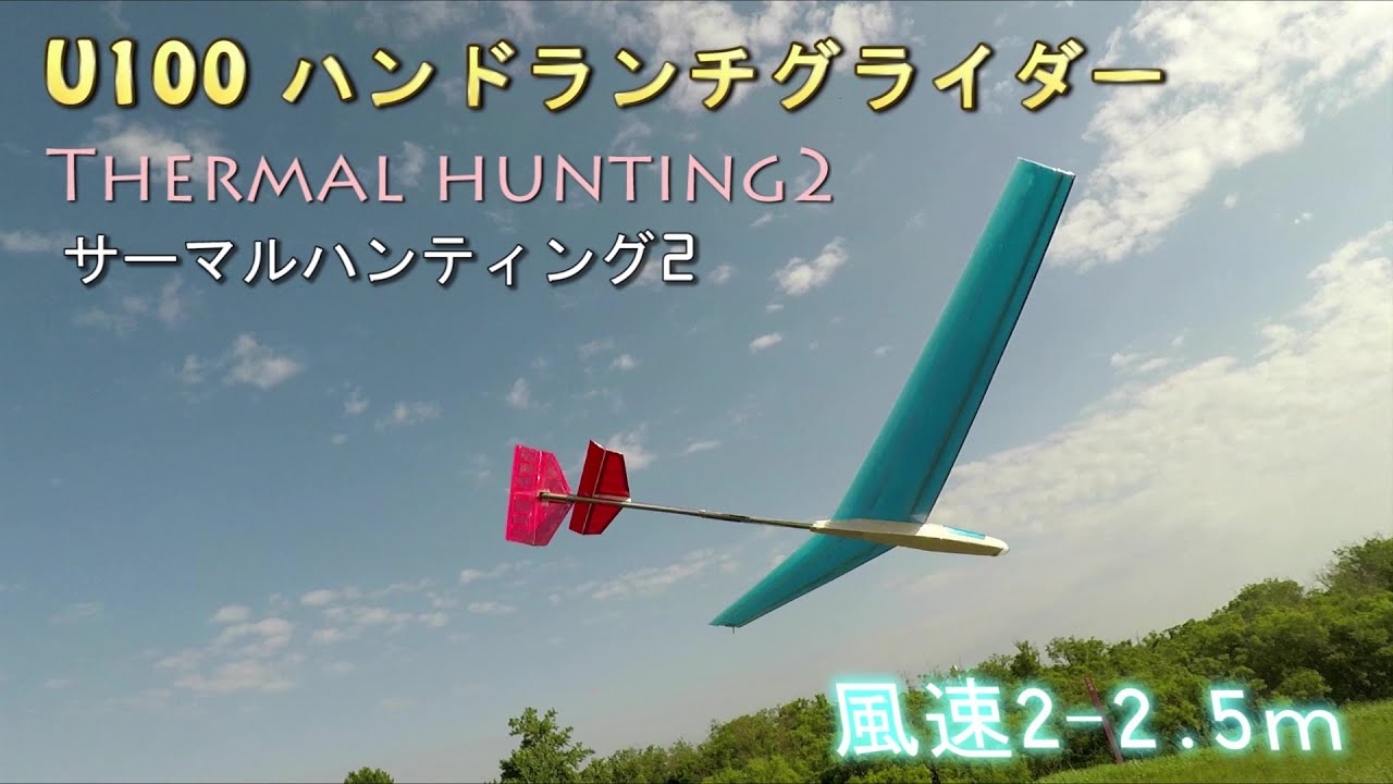 U100 ハンドランチグライダー　Thermal hunting2 サーマルハンティング2