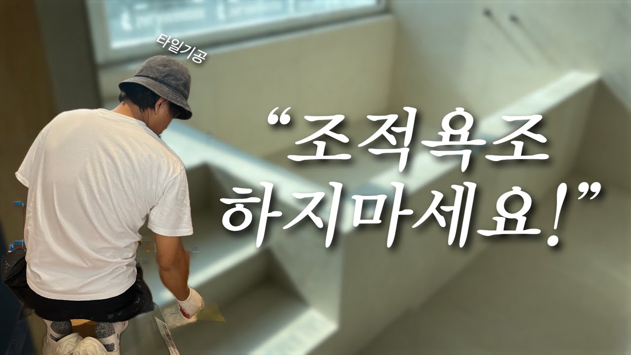 조적욕조 할지 말지 고민되신다면... (단점 3가지)