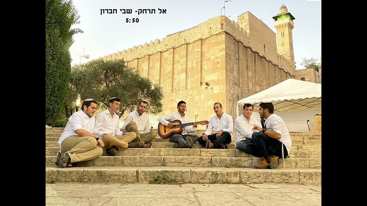 ישיבת שבי חברון- אל תרחק