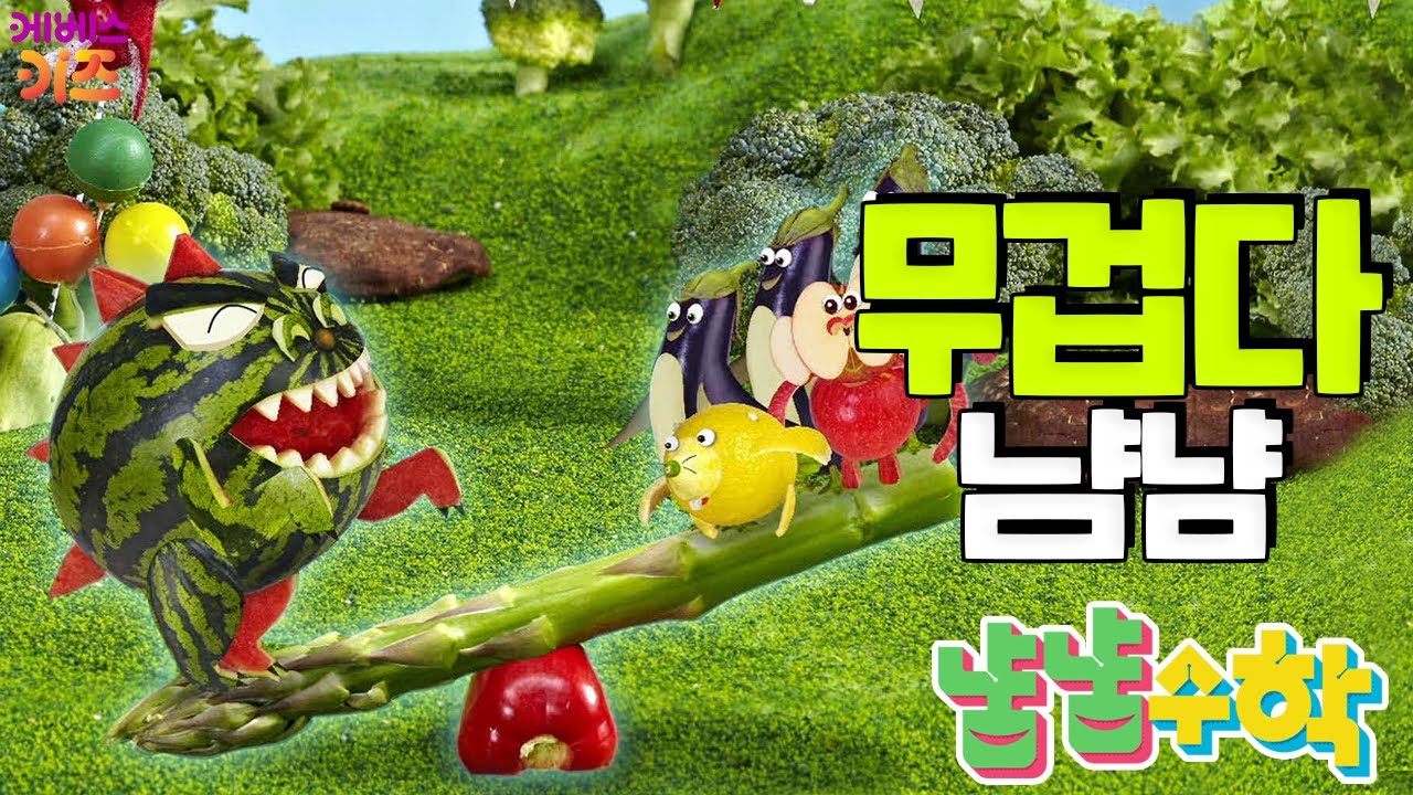#집에서함께해요 ㅣ 무거우면 내려가고 가벼우면 올라가요 ㅣ 무게에 대해 배워요~ ㅣ 냠냠수학 ㅣ 어린이 수학
