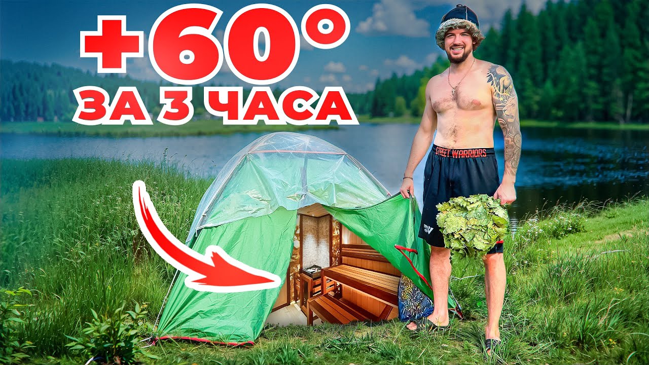 Лучшая баня из обычной палатки. Подробная инструкция по строительству. #северно