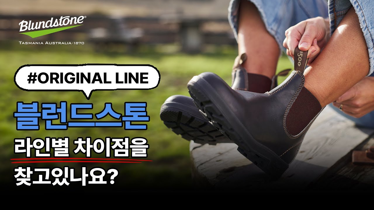 [블런드스톤] 라인별 차이점을 찾고 있다고요? 그대, 이쪽으로 모십니다. #오리지널 편