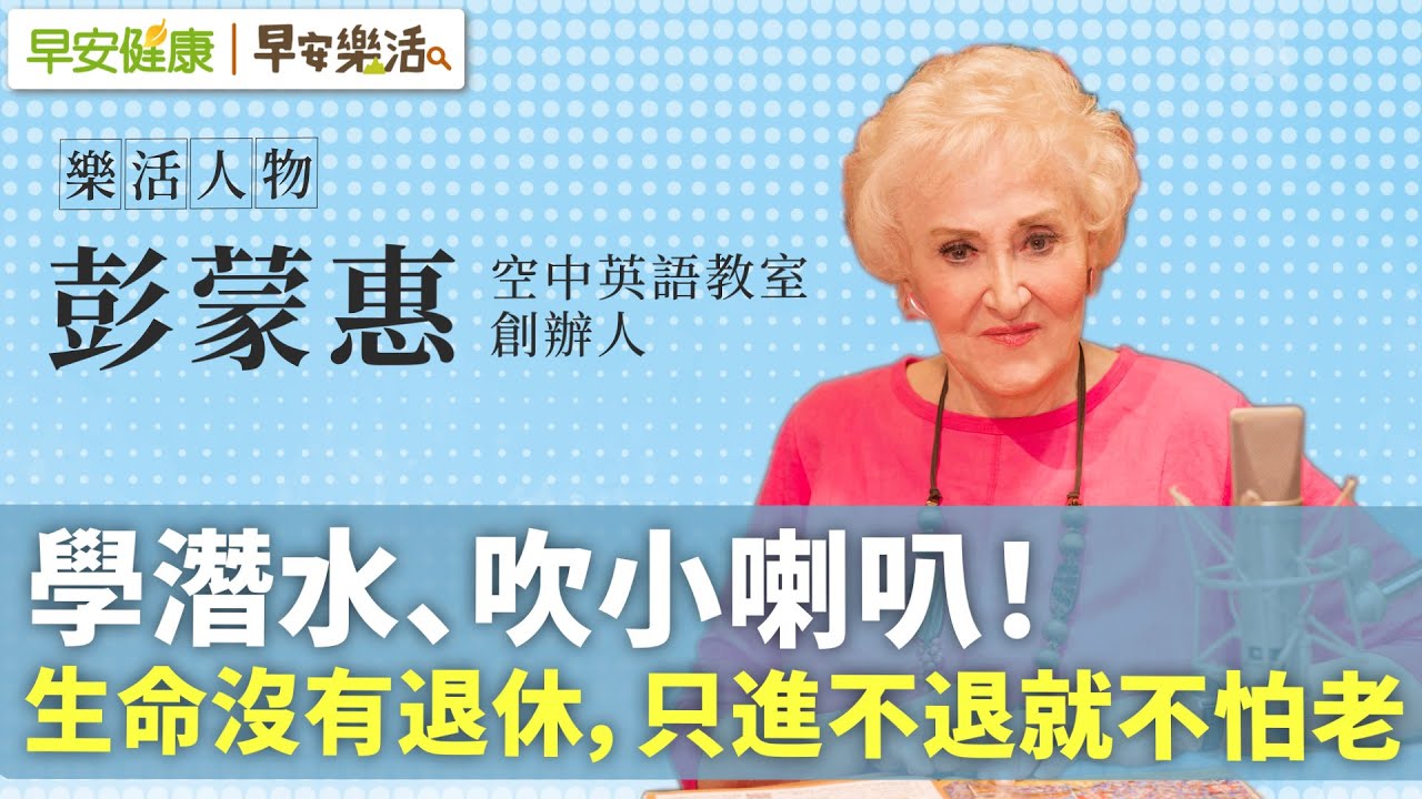 學潛水、吹小喇叭！95歲英語教母彭蒙惠：生命沒有退休，只進不退就不怕老︱彭蒙惠 空中英語教室創辦人【早安健康Ｘ早安樂活】