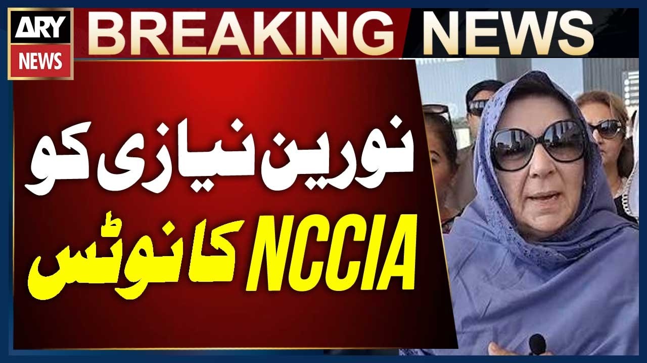 NCCIA Issues Notice to Imran Khan&rsquo;s Sister Noreen Niazi | Breaking News