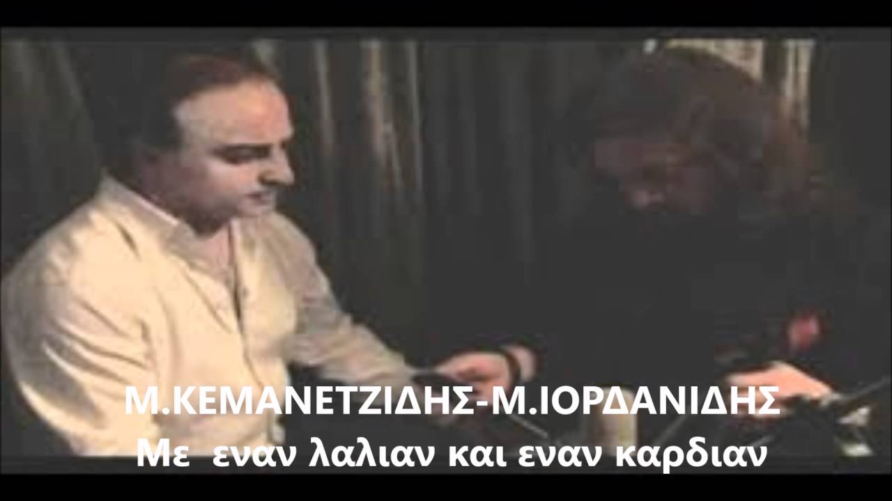 Μ Κεμανετζίδης   M Ιορδανιδης   Με  εναν  καρδια  και  εναν  λαλιαν » mp3