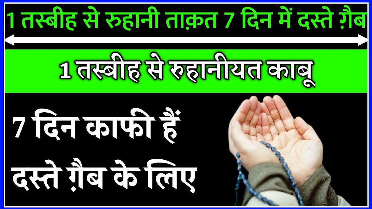 1 Tasbih Se Ruhani Taqat Kabu | 7 Din Me Dast E Gaib | Surah Fatiha