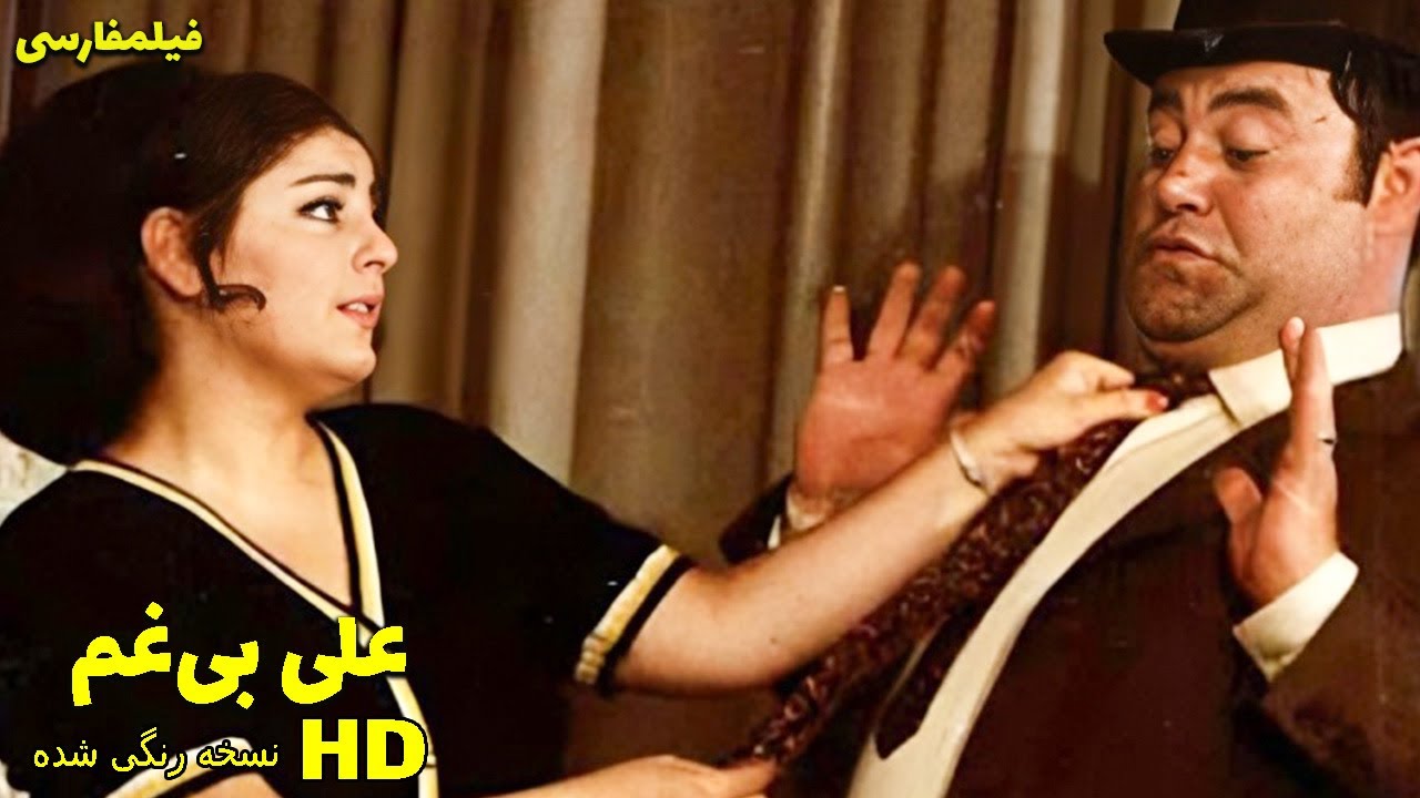 فیلم کامل علی بی غم