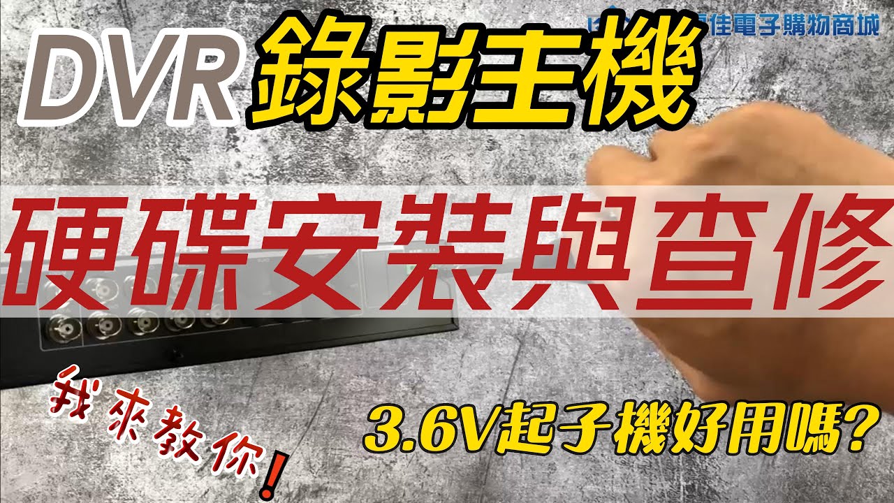 ［弱電學堂系列］DVR監控錄影主機怎麼找不到硬碟了!硬碟怎麼裝如何簡易維修呢?加映推薦3.6V電動起子機