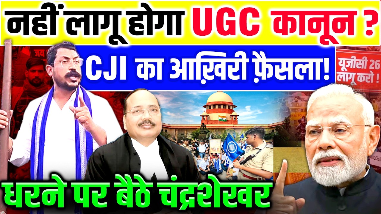 UGC Supreme Court : नहीं लागू होगा UGC कानून? CJIका आख़िरी फ़ैसला!, धरने पर बैठे Chandrashekhar! |Modi