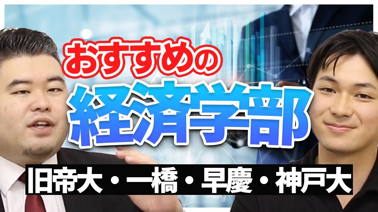 【難関大学】おすすめの経済学部はどこだ!? 【旧帝大、一橋、早慶、神戸大】