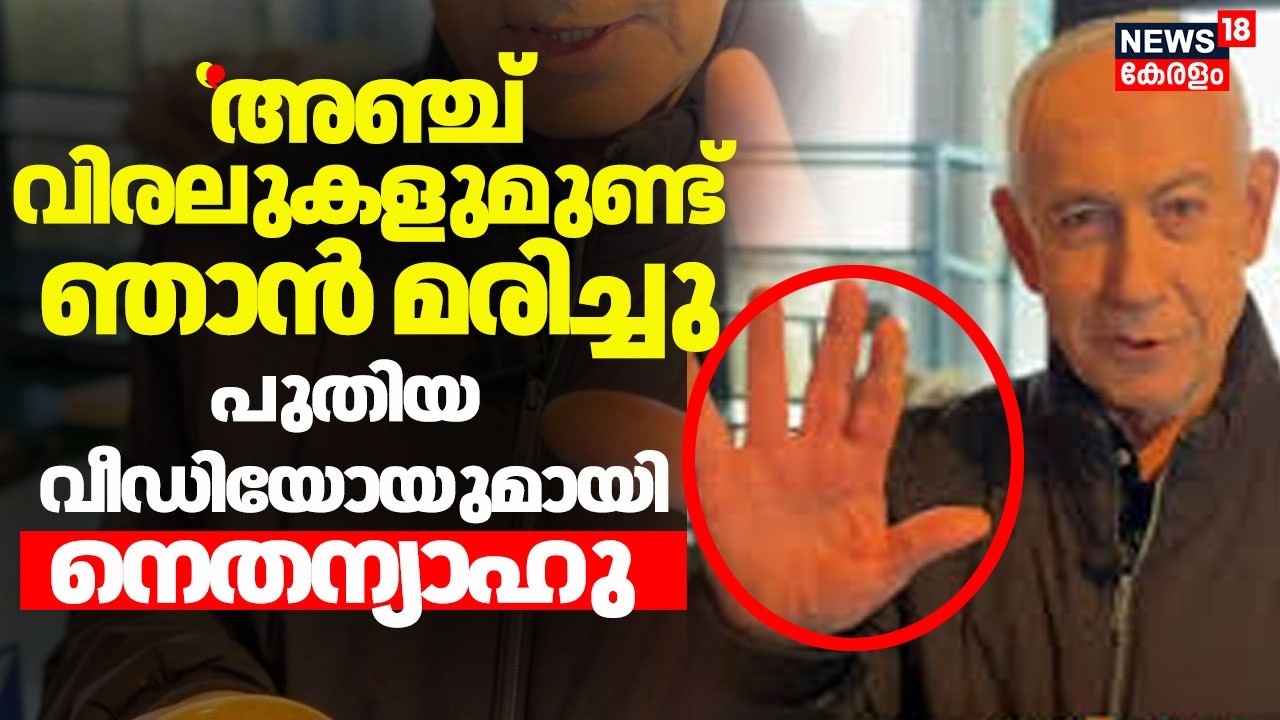 ''5 വിരലുകളുമുണ്ട്, ഞാൻ മരിച്ചു'' പുതിയ വീഡിയോയുമായി Netanyahu  | Gulf War Updates  | Trump | N18G
