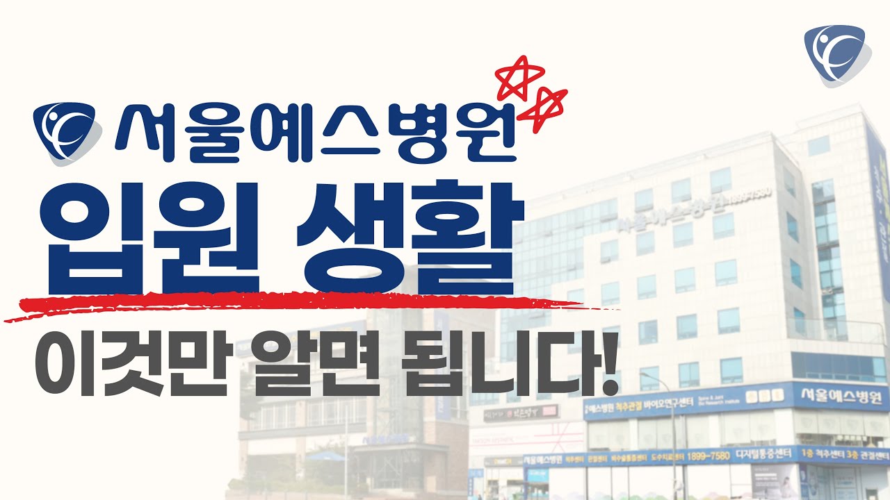 입원할 때 이것만 알고계시면 됩니다