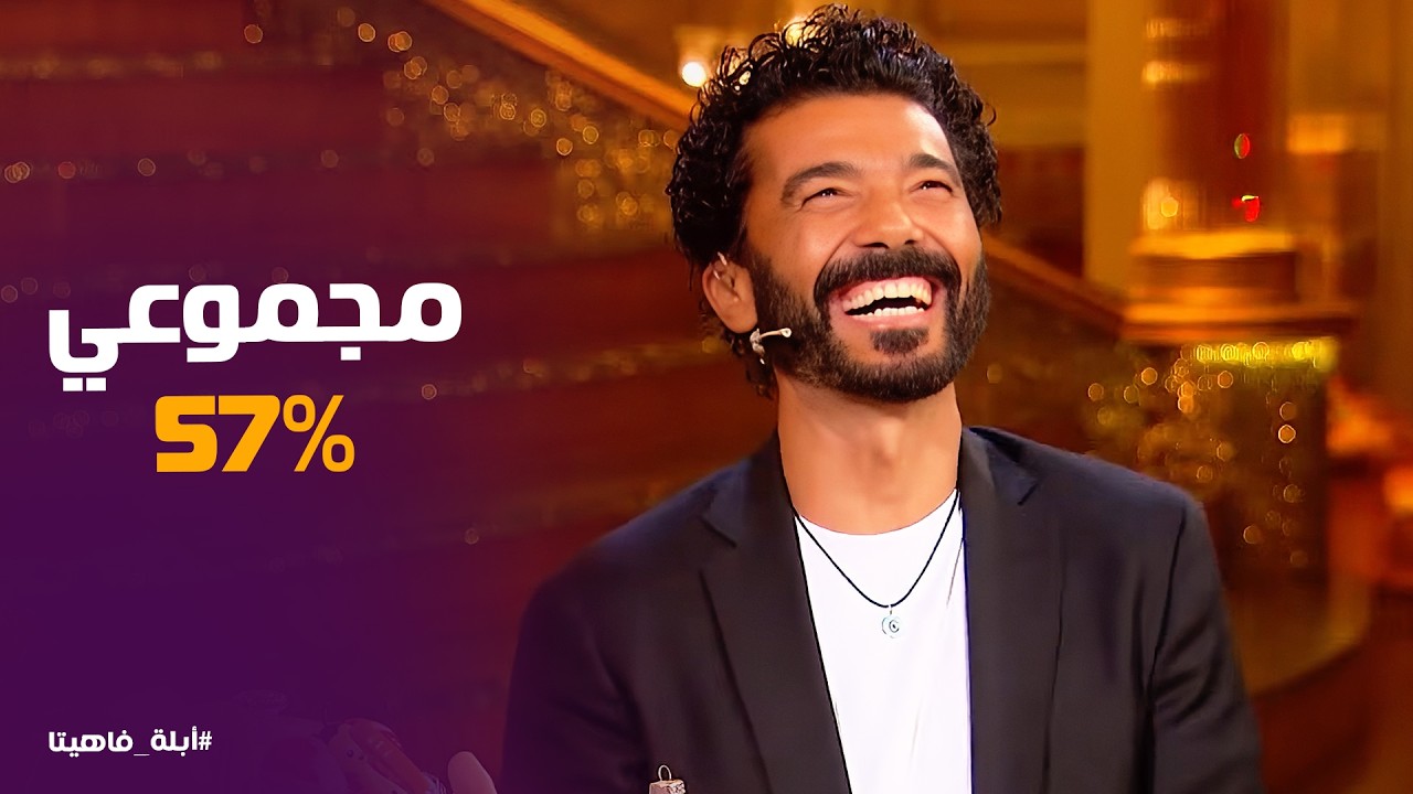 أبله فاهيتا | انيهار من الضحك 😂 صدمة مجموع الثانوية العامة ولعبة اللغة العربية المستحيلة