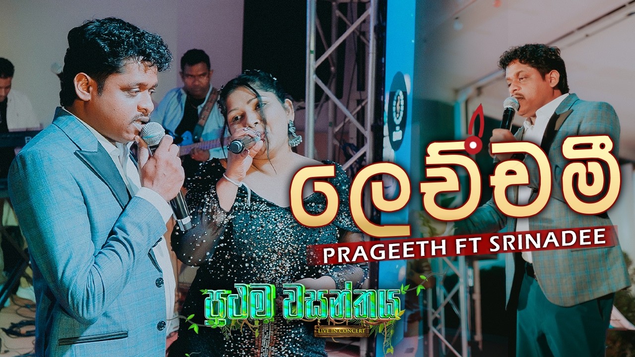 Lechchami ( ලෙච්චමි ) Prageeth Silva ft. Srinadee | The Band Bahrain