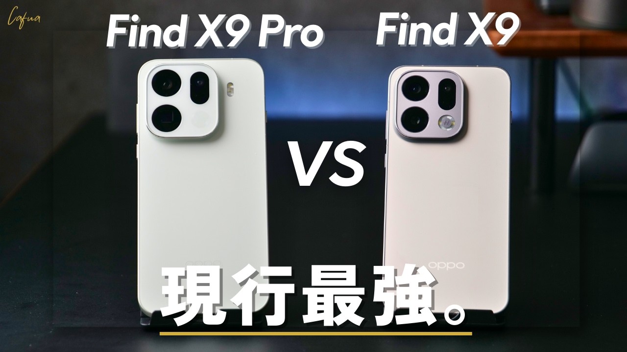 OPPO Find X9とProを徹底比較。無印買いましょう。