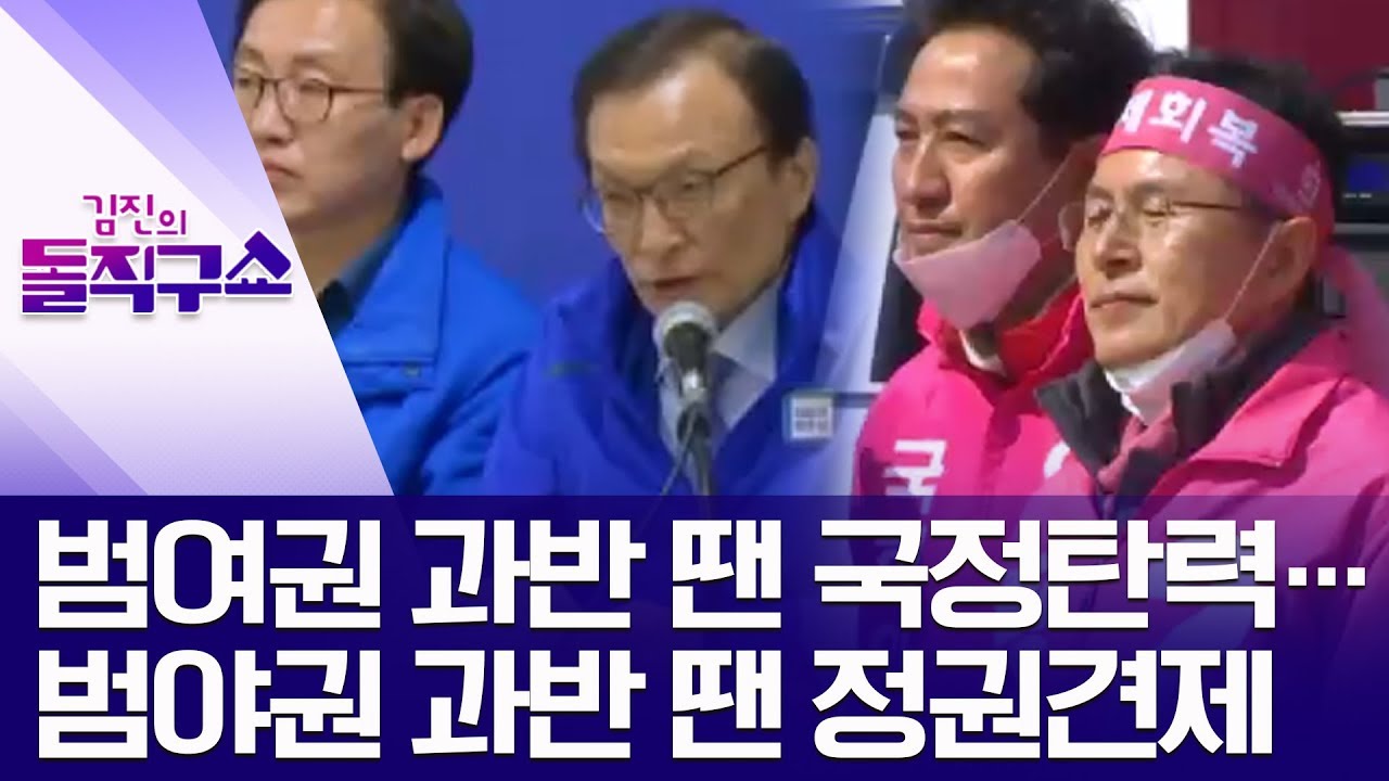 범여권 과반 땐 국정탄력&hellip;범야권 과반 땐 정권견제 | 김진의 돌직구쇼 460회